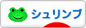 にほんブログ村 観賞魚ブログ シュリンプ（エビ）へ