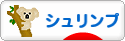 にほんブログ村 観賞魚ブログ シュリンプ（エビ）へ