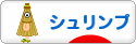 にほんブログ村 観賞魚ブログ シュリンプ（エビ）へ