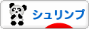 にほんブログ村 観賞魚ブログ シュリンプ（エビ）へ