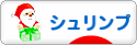 にほんブログ村 観賞魚ブログ シュリンプ(エビ)へ