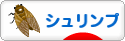 にほんブログ村 観賞魚ブログ シュリンプ（エビ）へ