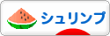 にほんブログ村 観賞魚ブログ シュリンプ（エビ）へ