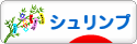 にほんブログ村 観賞魚ブログ シュリンプ（エビ）へ