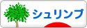 にほんブログ村 観賞魚ブログ シュリンプ（エビ）へ