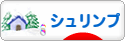 にほんブログ村 観賞魚ブログ シュリンプ（エビ）へ