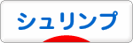 にほんブログ村 観賞魚ブログ シュリンプ（エビ）へ