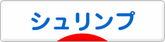 にほんブログ村 観賞魚ブログ シュリンプ（エビ）へ