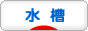 にほんブログ村 観賞魚ブログ 水槽へ