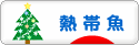 にほんブログ村 観賞魚ブログ 熱帯魚へ