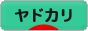 にほんブログ村 観賞魚ブログ ヤドカリへ
