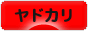 にほんブログ村 観賞魚ブログ ヤドカリへ