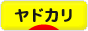 にほんブログ村 観賞魚ブログ ヤドカリへ