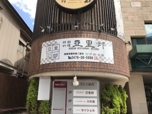 千葉県成田市 飲食店 韓国料理 訪日対策の壁面看板 ファサードサイン Arai Tentのブログ