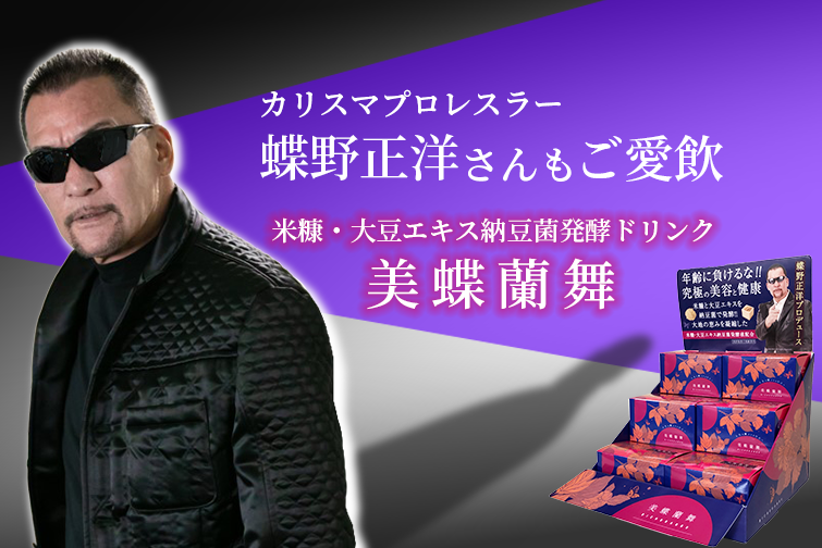元気復活』健康をサポート／蝶野正洋プロデュース「美蝶蘭舞 