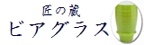 匠の蔵　ビアグラス