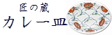 匠の蔵　カレー皿