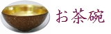 お茶碗