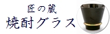 匠の蔵　焼酎グラス