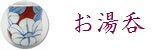 お湯呑