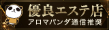 優良エステ店【アロマパンダ通信】