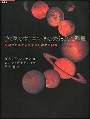 「地球の主」エンキの失われた聖書