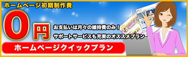 ホームページクイックプラン