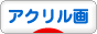 にほんブログ村 美術ブログ アクリル画へ