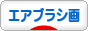 にほんブログ村 美術ブログ エアブラシ画へ