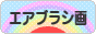 にほんブログ村 美術ブログ エアブラシ画へ