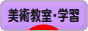 にほんブログ村 美術ブログ 美術教室・学習へ