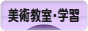 にほんブログ村 美術ブログ 美術教室・学習へ