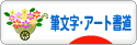 にほんブログ村 美術ブログ 筆文字・アート書道へ