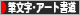 にほんブログ村 美術ブログ 筆文字・アート書道へ