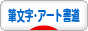 にほんブログ村 美術ブログ 筆文字・アート書道へ