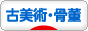 にほんブログ村 美術ブログ 古美術・骨董へ
