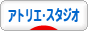 にほんブログ村 美術ブログ アトリエ・スタジオへ