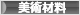 にほんブログ村 美術ブログ 美術材料・画材へ