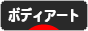 にほんブログ村 美術ブログ タトゥー・ボディアートへ