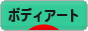 にほんブログ村 美術ブログ タトゥー・ボディアートへ