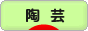 にほんブログ村 美術ブログ 陶芸へ