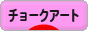にほんブログ村 美術ブログ チョークアートへ