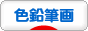 にほんブログ村 美術ブログ 色鉛筆画へ