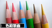にほんブログ村 美術ブログ 色鉛筆画へ