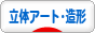 にほんブログ村 美術ブログ 立体アート・造形へ