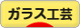 にほんブログ村 美術ブログ ガラス工芸へ