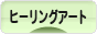 にほんブログ村 美術ブログ ヒーリングアートへ