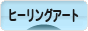にほんブログ村 美術ブログ ヒーリングアートへ