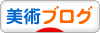 にほんブログ村 美術ブログへ