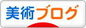 にほんブログ村 美術ブログへ